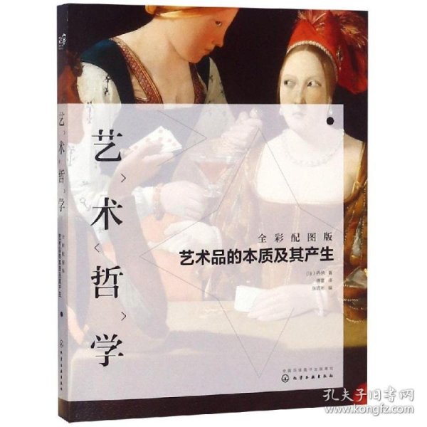 艺术哲学：艺术品的本质及其产生（全彩配图版）