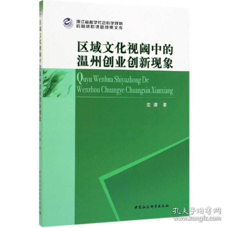 区域视阈中的温州创业创新现象 管理理论 沈潜 新华正版