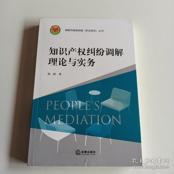 知识产权纠纷调解理论与实务