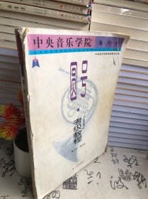 中央音樂(lè)學(xué)院海內(nèi)外圓號(hào)考級(jí)教程:業(yè)余1~9級(jí)——中央音樂(lè)學(xué)院校外音樂(lè)水平考級(jí)叢書(shū)