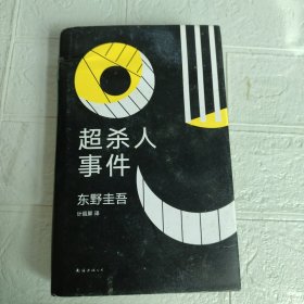 东野圭吾：超杀人事件