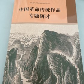 中国革命传统作品专题研讨