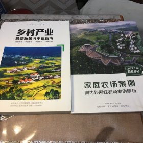 《乡村产业最新政策与项目申报指南》、《家庭农场案例 国内外网红农场案例解析》2023年修订版 【2本合售】