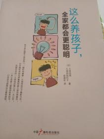 这么养孩子，全家都会更聪明