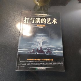 打与谈的艺术-平津战役纪实1948年11月29日-1949年1月31日)