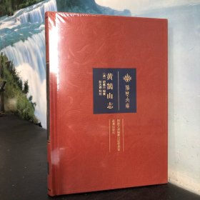 荆楚文库 黄鹄山志