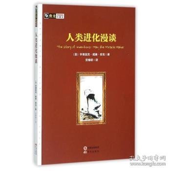 【现货速发】人类进化漫谈（美）房龙　著，宫维明　译9787514337006现代出版社