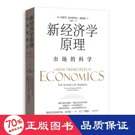 新经济学——市场的科学 经济理论、法规 何梦笔、克里斯蒂安·赫德勒