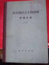 西北地区古生物图册 青海分册 (一)