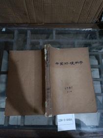 中国环境科学1981年1~6期