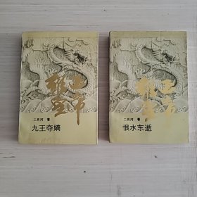 雍正皇帝·恨水东逝 九王夺嫡（两本合售）