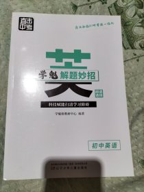 直击中考学魁解题妙招初中英语 阅读选择