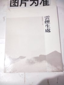 云烟生处 赵跃鹏作品集