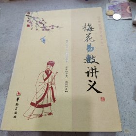 增广校正白话绘图本：梅花易数讲义