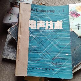 《电声技术》198年 1至4期 电声技术编辑部 私藏 书品如图