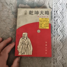 白话乾坤大略