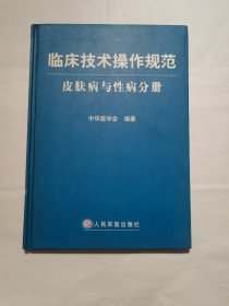 临床技术操作规范：皮肤病与性病分册