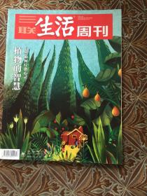 三联生活周刊2019年第17期:植物的智慧