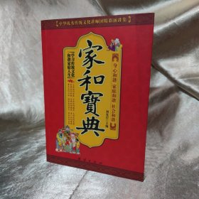 中华优秀传统文化讲师团精彩演讲集：家和宝典