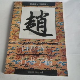 赵孟頫 《洛神赋》回宫格行书字帖