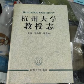 杭州大学教授志