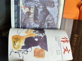 作文 1989年12期合订本
