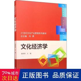 文化经济学/21世纪文化产业管理系列教材