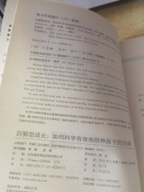 自驱型成长：如何科学有效地培养孩子的自律