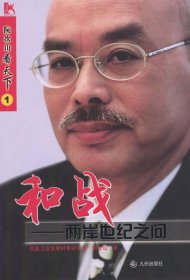 和战：两岸世纪之问9787801149923