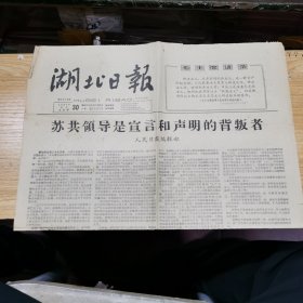 湖北日报：1965年12月30日：苏共领导是宣言和声明的背叛者、学大庆 迎接新的战斗---我省广大干职工意气风发，斗志，决心打好第三个五年计划头一仗（摄影图片）、等