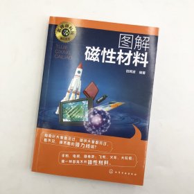 名师讲科技前沿系列--图解磁性材料