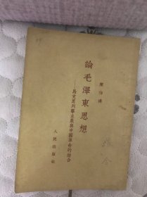 陈伯连（论毛泽东思想）一九五一北京第一版