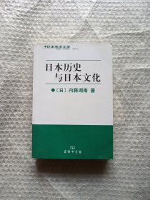 日本历史与日本文化