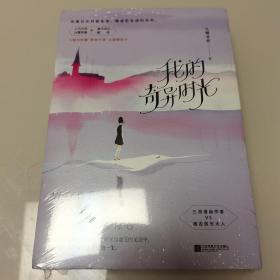 我的奇异时光（套装共2册）（全新未开封）