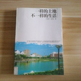 一样的土地不一样的生活张有会9787300117249普通图书/经济