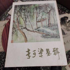 李可染画集