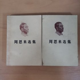周恩來(lái)選集上下卷