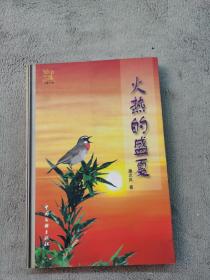 火热的盛夏