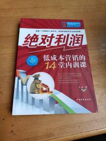 绝对利润：低成本营销的14堂内训课