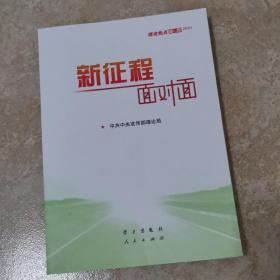 《新征程面对面—理论热点面对面·2021》