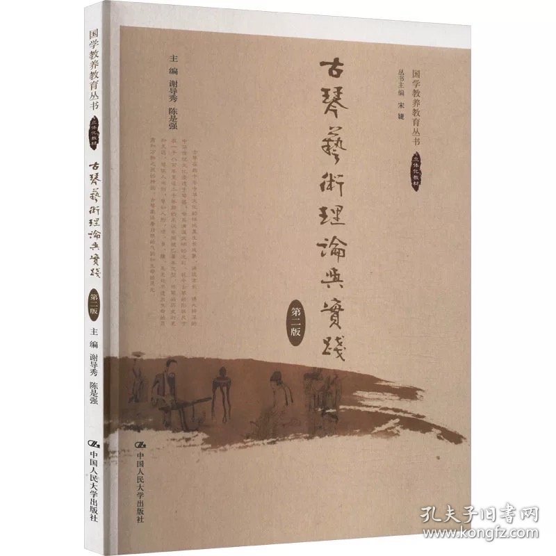 古琴艺术理论与实践 第2版 ，中国人民大学出版社，谢导秀,陈是强 编