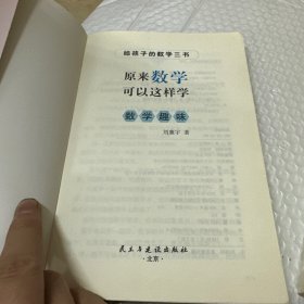 原来数学都在这样学：马先生学数学、数学趣味、数学的园地（全3册）