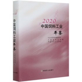 2020中国饲料工业年鉴(精)