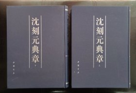 沈刻元典章（上下）