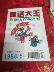 童话大王1998年5期