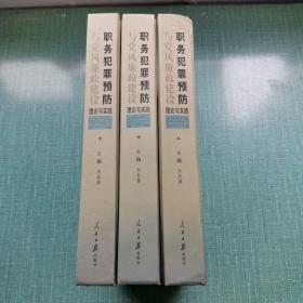 职务犯罪预防与党风廉政建设理论与实践（上中下全三册）