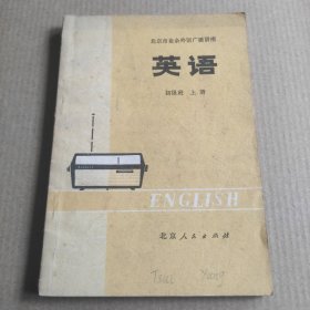 北京市业余外语广播讲座：英语 初级班 上册