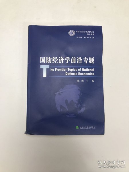 国防经济学前沿专题