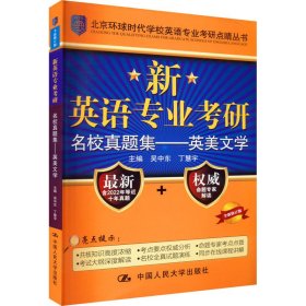 新英语专业考研名校真题集——英美文学