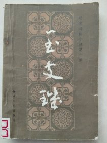 玉支玑